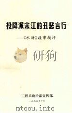 投降派宋江的丑恶言行《水浒》故事摘要   1975  PDF电子版封面    工程兵政治部宣传部 