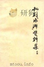 批判《水浒》资料集续编   1975  PDF电子版封面    山西师范学院中文系资料室 