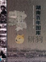 湖南百年图库  第2卷（ PDF版）