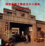 湖南省总工会成立六十周年  1926-1986     PDF电子版封面    湖南省总工会编 