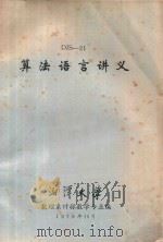 DJS-21算法语言讲义   1979  PDF电子版封面    湘潭大学数理系计算数学专业编 