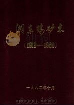 湘东钨矿志  1919-1980（1982 PDF版）