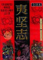 夷坚志  文白对照全译本  上   1998  PDF电子版封面  7801142551  宋·洪迈原著；李宏主编 