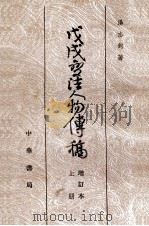 戊戍变法人物传稿  增订本  上   1980  PDF电子版封面    汤志钧著 