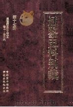 通鉴史料别裁  第17册  通鉴纲目引义正义  卷一-卷二六     PDF电子版封面    （清）王恂撰；首都图书馆编辑 