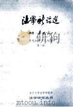 法学新论选  第2册   1987  PDF电子版封面    李光灿选编 