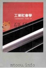 工业社会学   1986  PDF电子版封面    （日）松岛静雄等著；林显宗译 