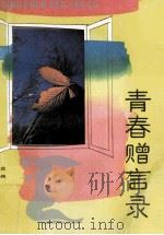 青春赠言录   1990.11  PDF电子版封面    胡浩等编选 