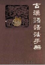 古汉语语法手册   1982  PDF电子版封面  7088·1026  村夫，向东编著 