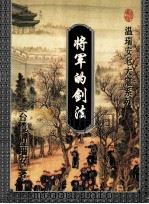 将军的剑法  下   1996  PDF电子版封面  7536023170  （台湾）温瑞安著 