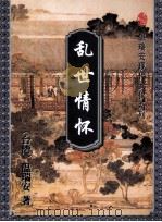 乱世情怀  下   1996.12  PDF电子版封面    （台）温瑞安著 