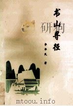书山寻径   1999  PDF电子版封面    李华民著 