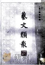 艺文类聚  3   1985  PDF电子版封面    （唐）欧阳询撰 