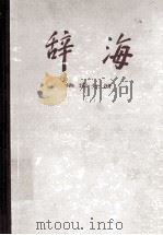 辞海  下  语词分册   1979  PDF电子版封面  17187·22  上海辞书出版社编辑 
