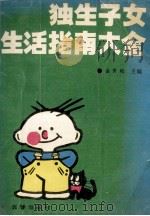 独生子女生活指南大全   1990  PDF电子版封面  7805731985  金世和主编 