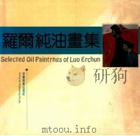 罗尔纯油画集   1991  PDF电子版封面  7539802103  罗尔纯绘画 