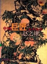 中国巨匠美术丛书  赵之谦   1998  PDF电子版封面  7501010196  王靖宪著 