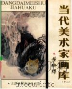 当代美术家画库  12   1988  PDF电子版封面  7805030448  黄格胜绘 