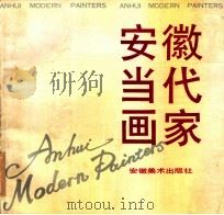 安徽当代画家（1992 PDF版）