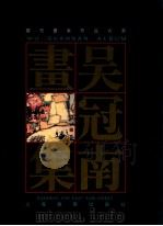 吴冠南画集   1995  PDF电子版封面  7806132376  吴冠南绘 