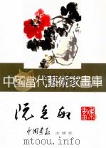 中国当代艺术家画库  阮克敏     PDF电子版封面  780024184X  阮克敏绘 