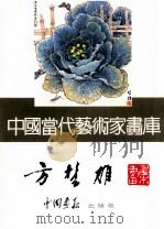 中国当代艺术家画库  方楚雄（ PDF版）