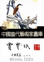 中国当代艺术家画库  贾宝珉（ PDF版）