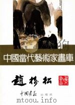 中国当代艺术家画库  赵树松     PDF电子版封面  780024184X  赵树松绘 
