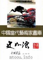 中国当代艺术家画库  史如源（ PDF版）