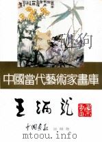 中国当代艺术家画库  王炳龙     PDF电子版封面  7800241823  王炳龙绘 