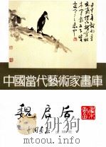中国当代艺术家画库  魏启后   1995  PDF电子版封面  7800241823  魏启后绘 