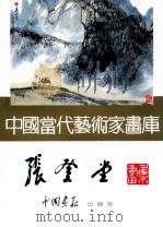 中国当代艺术家画库  张登堂     PDF电子版封面  7800241823  张登堂绘 