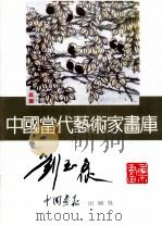 中国当代艺术家画库  刘玉泉   1993  PDF电子版封面  7800241815  刘玉泉绘 