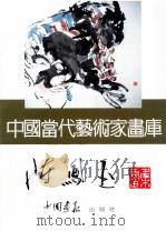 中国当代艺术家画库  陈凤玉     PDF电子版封面  7800241815  陈凤玉绘 