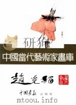 中国当代艺术家画库  赵光楣     PDF电子版封面  7800241815  赵光楣绘 