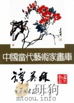 中国当代艺术家画库  谭英林（ PDF版）