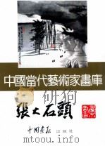 中国当代艺术家画库  张大石头     PDF电子版封面  7800241815  张大石头绘 