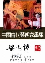 中国当代艺术家画库  梁文博（ PDF版）
