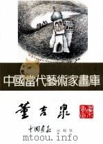 中国当代艺术家画库  董吉泉（ PDF版）