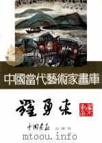 中国当代艺术家画库  罗永来     PDF电子版封面  7800241807  罗永来绘 