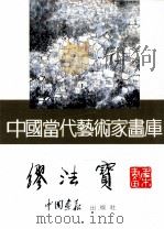 中国当代艺术家画库  缪法宝     PDF电子版封面  7800241807  缪法宝绘 
