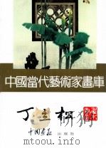 中国当代艺术家画库  丁立松     PDF电子版封面  7800241807  丁立松绘 