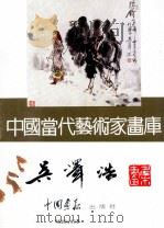 中国当代艺术家画库  吴泽浩（ PDF版）