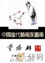 中国当代艺术家画库  章晓都画集   1995  PDF电子版封面  7800241807  章晓都绘 