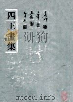 四王画集   1992  PDF电子版封面  7805126615  王时敏等绘 