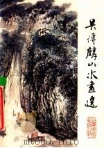 吴传麟山水画选（1985 PDF版）