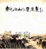 宋文治山水画选集（1985 PDF版）