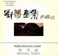 刘阳画集   1989  PDF电子版封面  7500300751  刘阳画 