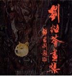 刘绍荟画集   1989  PDF电子版封面  7805820015  刘绍荟绘 