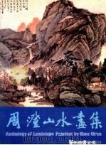 周澄山水画集   1983  PDF电子版封面    周澄编绘 